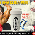 🎁 【今週限定・豪華特典】$100購入で「Gaspari限定シェイカー」が無料!BodiCafeからのクリスマスプレゼント!