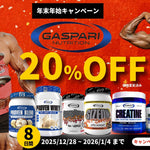 【年末年始特大キャンペーン】今すぐスタート!ギャスパリ製品【全品20%OFF】で2026年を最強の自分で迎えよう!
