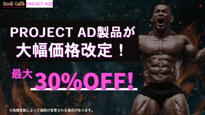 PROJECT AD製品が大幅価格改定！30％OFFの製品も！