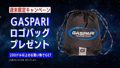 週末限定！Gaspari Nutritionのストリングバッグをゲットしよう