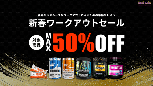 【最大50%オフ】新春ワークアウトセール開催！新年からスムーズなワークアウトに入るための準備をしよう。