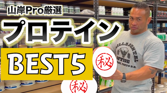 これ飲んどけば間違いない！！プロテインの人気ランキング発表！