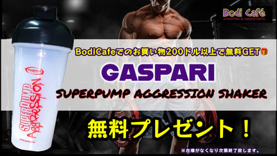 ※終了しました【数量限定】GASPARI人気キャンペーン開催！シェイカーボトルを無料GET