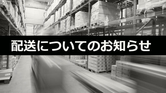 物流倉庫移転に伴う配送一時停止のお知らせ
