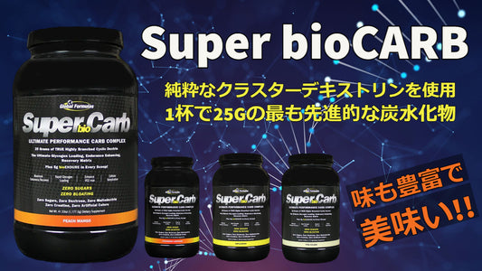 話題の新商品！筋トレ効果を最大化するための炭水化物サプリをチェック