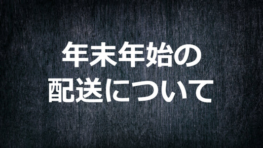 年末年始の配送について