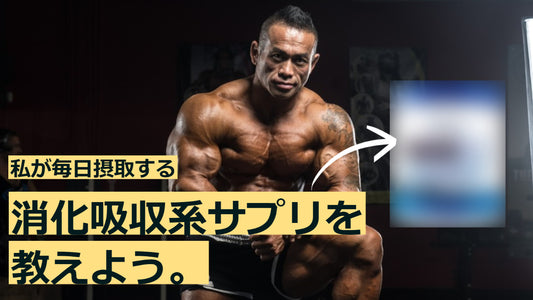 HIDEも毎日摂取！効果抜群のGASPARI“消化吸収系“サプリはこれだ！