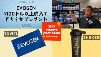 【EVOGEN】選べるプレゼントキャンペーン開催！タオルまたはシェイカーお好きな商品を無料プレゼント！