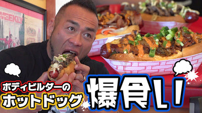 日本人ボディビルダーがアメリカの大人気店でホットドッグを爆食い！