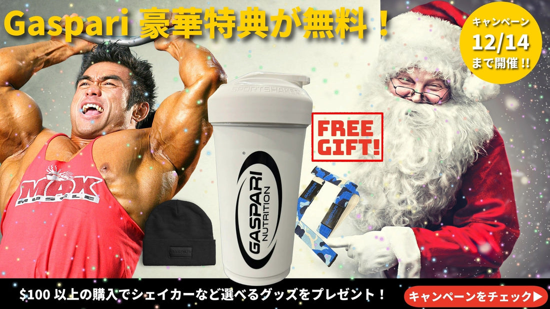 🎁 【今週限定・豪華特典】$100購入で「Gaspari限定シェイカー」が無料！BodiCafeからのクリスマスプレゼント！