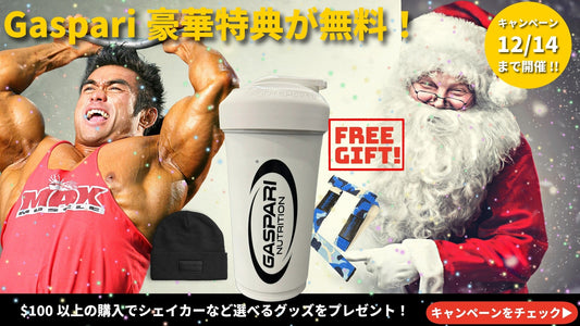 🎁 【今週限定・豪華特典】$100購入で「Gaspari限定シェイカー」が無料！BodiCafeからのクリスマスプレゼント！
