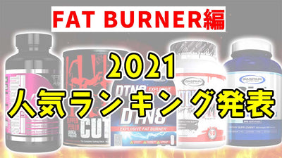 【特集】脂肪燃焼サプリ『ファットバーナー』売れ筋ランキング2021！