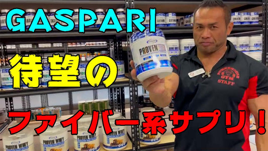 【新商品】食べた物を筋肉にする！？GASPARI待望のファイバー系サプリ『PROVEN FIBER』登場！