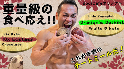 【新商品】Bodicafeオリジナル味のチートミール「OCDクッキー」発売！