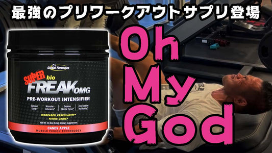 オーマイガー！OMG！BodiCafeで最も強力なプリワークアウトサプリ『SUPER bio FREAK』登場！