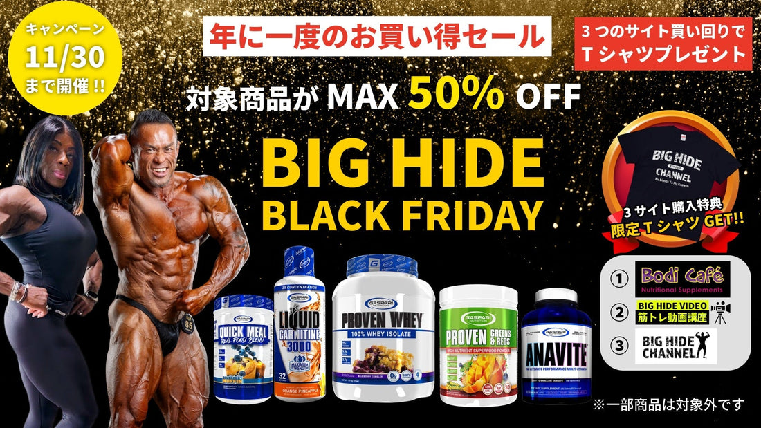 【最大50%OFF】BodiCafe BLACK FRIDAY開催！サプリを爆買いして「限定Tシャツ」もGETせよ！