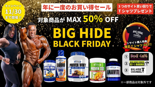 【最大50%OFF】BodiCafe BLACK FRIDAY開催！サプリを爆買いして「限定Tシャツ」もGETせよ！