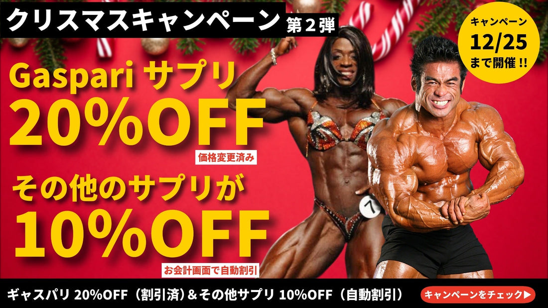 🎅クリスマス第2弾🎅 Gaspari 20%OFF！価格変更済みで即購入OK！