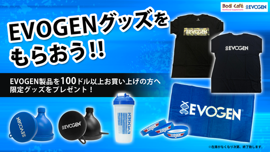 【終了しました】EVOGEN100ドル以上購入でレア商品をプレゼント【数量限定】