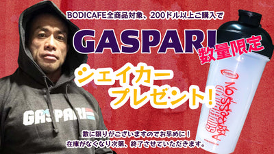 【GASPARI】アグレッションシェイカープレゼント！【キャンペーン】