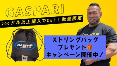 【GASPARI】ストリングバッグをGETしよう！数量限定キャンペーン