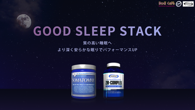 【セット商品紹介】質の良い睡眠取れてますか！？トレーニーのための『GOOD SLEEPスタック』