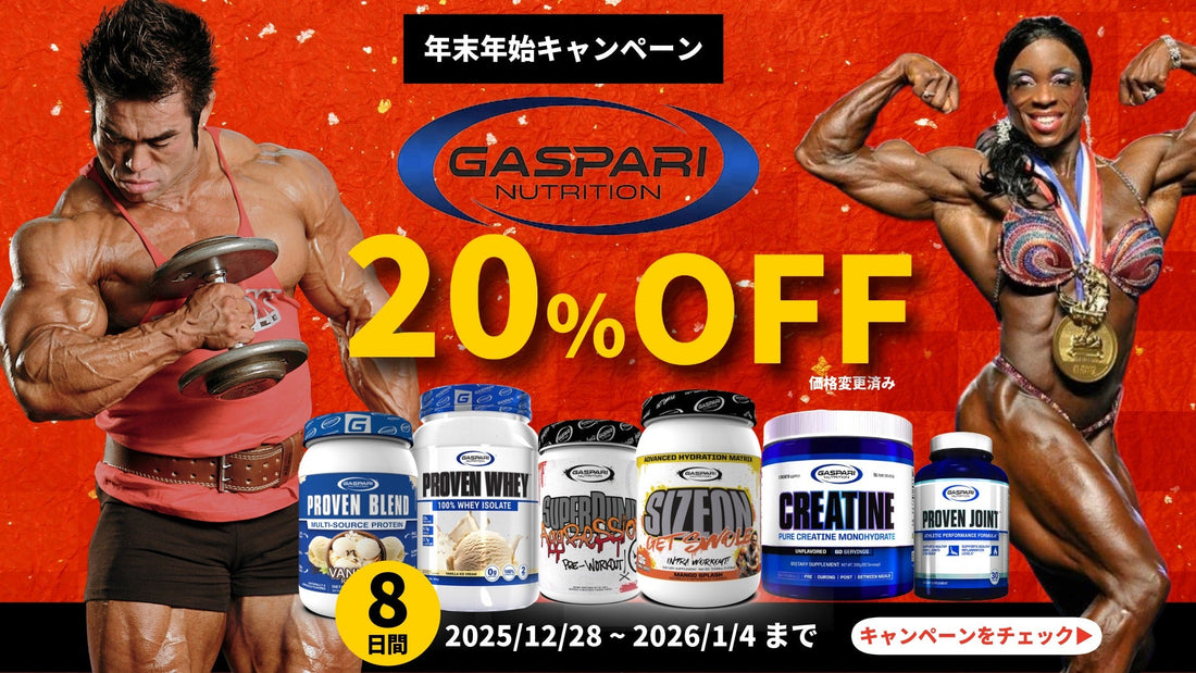 【年末年始特大キャンペーン】今すぐスタート！ギャスパリ製品【全品20%OFF】で2026年を最強の自分で迎えよう！
