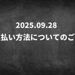 現在クレジットカード決済がご利用いただけません【お詫びと代替お支払い方法のご案内】
