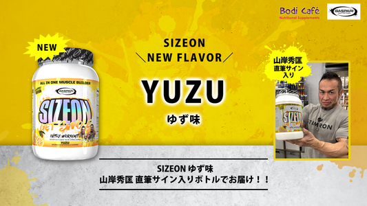 【購入特典あり】大人気サプリ「サイズオン」《ゆずフレーバー》新登場！