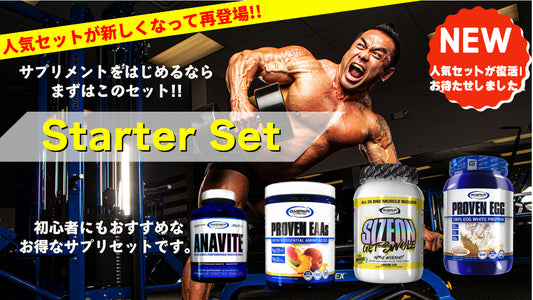 【NEW】山岸秀匡厳選のスターター４点セット！初心者へおすすめのサプリセットが新しくなりました！