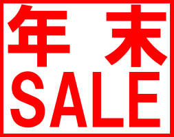 年末大セール実施中！20-50%割引！