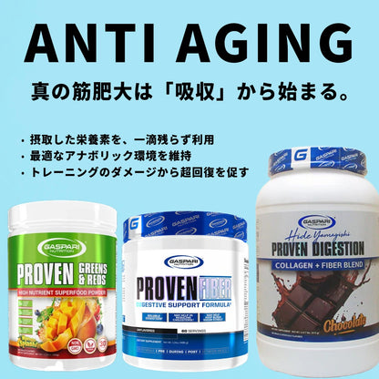 新アンチエイジングスタック プルーブンファイバー/ プルーブンダイジェスチョン / プルーブングリーン